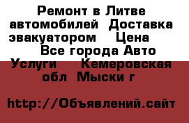 Ремонт в Литве автомобилей. Доставка эвакуатором. › Цена ­ 1 000 - Все города Авто » Услуги   . Кемеровская обл.,Мыски г.